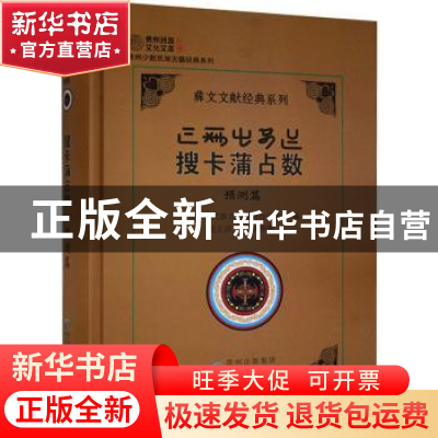 正版 搜卡蒲占数:预测篇 编者:贵州省民族古籍整理办公室|责编:陈