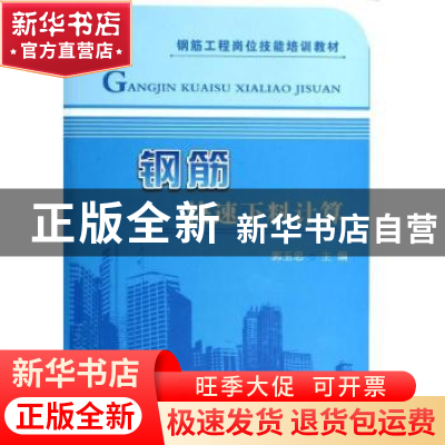 正版 钢筋快速下料计算 郭玉忠主编 中国建材工业出版社 97875160