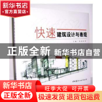 正版 快速建筑设计与表现 梁锐,张群主编 中国建材工业出版社 97