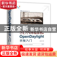 正版 SDN环境部署与OpenDaylight开发入门 程丽明编著 清华大学出