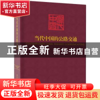 正版 当代中国的公路交通(精)/当代中国 邓力群,马洪,武衡 当代中