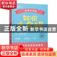 正版 教育学考研知识大全解 编者:勤思教育学考研教研团队|责编: