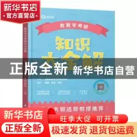 正版 教育学考研知识大全解 编者:勤思教育学考研教研团队|责编: