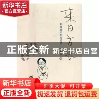 正版 来日方长:限量版手绘笔记册 毛丹青著 上海世界图书出版公