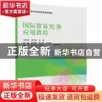 正版 国际贸易实务应用教程 韦克俭,唐万欢,陈倩,陈婷婷,莫奕