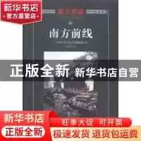 正版 南方前线 (美)时代生活编辑部编 海南出版社 9787544357944