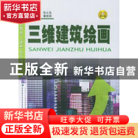 正版 三维建筑绘画 董晓丽 中国建材工业出版社 9787801596581 书