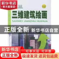 正版 三维建筑绘画 董晓丽 中国建材工业出版社 9787801596581 书