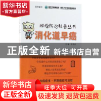 正版 消化道早癌 重庆市肿瘤医院,重庆大学附属肿瘤医院 组织编写