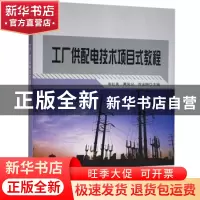 正版 工厂配供电技术项目式工程 编者:韦红美//黄凤记//苏法翔|责