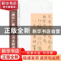 正版 意临《唐怀仁集王羲之书圣教序》 文阿禅编著 岭南美术出版