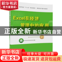 正版 Excel在经济管理中的应用 何永琴,马宁,韩勇主编 清华大学