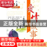 正版 爱情故事 彭听本书主编 北京航空航天大学出版社 9787512405