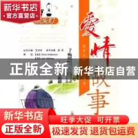 正版 爱情故事 彭听本书主编 北京航空航天大学出版社 9787512405