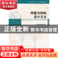 正版 荷载与结构设计方法 张晋元编著 天津大学出版社 9787561851
