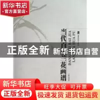 正版 当代百家兰花画谱 刘思东 岭南美术出版社 9787536245839 书