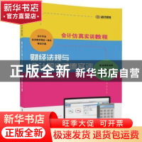 正版 财经法规与会计职业道德实训 会计仿真实训平台项目组编著