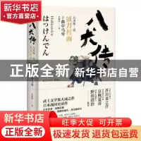 正版 八犬传.1:妖刀村雨 (日)曲亭马琴著 浙江文艺出版社 978753