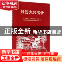 正版 静园大修实录 天津市国土资源和房屋管理局,天津市历史风貌