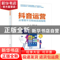 正版 抖音运营——从零到千万粉丝实战指南 林欣 电子工业出版社