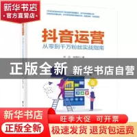 正版 抖音运营——从零到千万粉丝实战指南 林欣 电子工业出版社