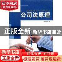 正版 公司法原理 王燕军著 岭南美术出版社 9787536247055