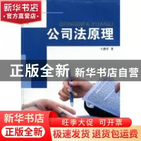 正版 公司法原理 王燕军著 岭南美术出版社 9787536247055