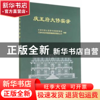 正版 庆王府大修实录 天津市国土资源和房屋管理局,天津市历史风