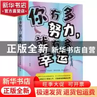正版 你有多努力,就有多幸运 善良的蜜蜂 天地出版社 9787545557