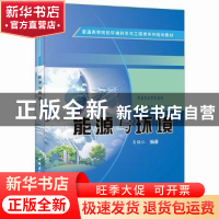 正版 能源与环境 韦保仁编著 中国建材工业出版社 9787516010846