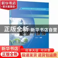 正版 能源与环境 韦保仁编著 中国建材工业出版社 9787516010846