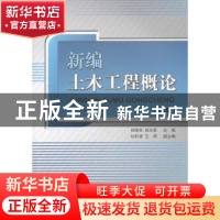 正版 新编土木工程概论 郑晓燕,胡白香主编 中国建材工业出版社