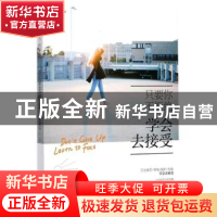 正版 只要你不拒绝:学会去接受 李素文著 哈尔滨出版社 978754843