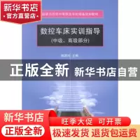 正版 数控车床实训指导:中级、高级部分 姚国兴主编 天津大学出版