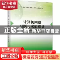 正版 计算机网络习题与实验指导 周奇[等]编著 清华大学出版社 97