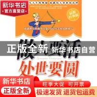 正版 做人要活 处世要圆:最新经典版 马银文编著 天津科学技术出