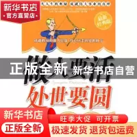 正版 做人要活 处世要圆:最新经典版 马银文编著 天津科学技术出