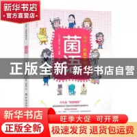 正版 菌语:你好!肠道里的伙伴 [日本]藤田紘一郎 中国纺织出版社