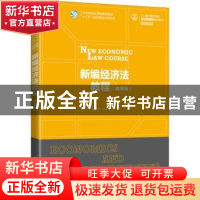 正版 新编经济法教程(微课版) 孙芬,柏成鹏 人民邮电出版社 978