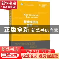 正版 新编经济法教程(微课版) 孙芬,柏成鹏 人民邮电出版社 978