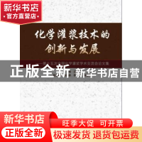 正版 化学灌浆技术的创新与发展:第十五次全国化学灌浆学术交流会