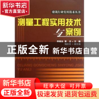 正版 测量工程实用技术与案例 李继业,董洁主编 中国建材工业出