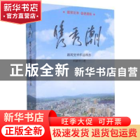 正版 隽秀潮(新闻文学作品精选) 刘建平 新华出版社 978751665642