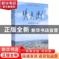 正版 隽秀潮(新闻文学作品精选) 刘建平 新华出版社 978751665642