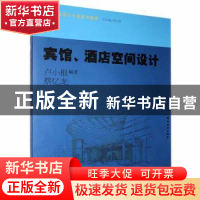 正版 宾馆、酒店空间设计 卢小根,蔡忆龙编著 岭南美术出版社 97