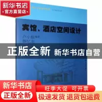 正版 宾馆、酒店空间设计 卢小根,蔡忆龙编著 岭南美术出版社 97