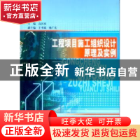 正版 工程项目施工组织设计原理及实例 高民欢 中国建材工业出版