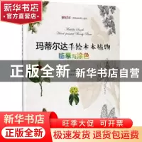 正版 玛蒂尔达手绘木本植物:临摹与涂色 (英)玛蒂尔达绘 北京大