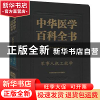 正版 中华医学百科全书(军事与特种医学军事人机工效学)(精) 常耀