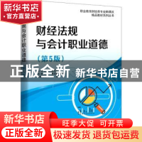 正版 财经法规与会计职业道德 林云刚,吴霙斐 电子工业出版社 978